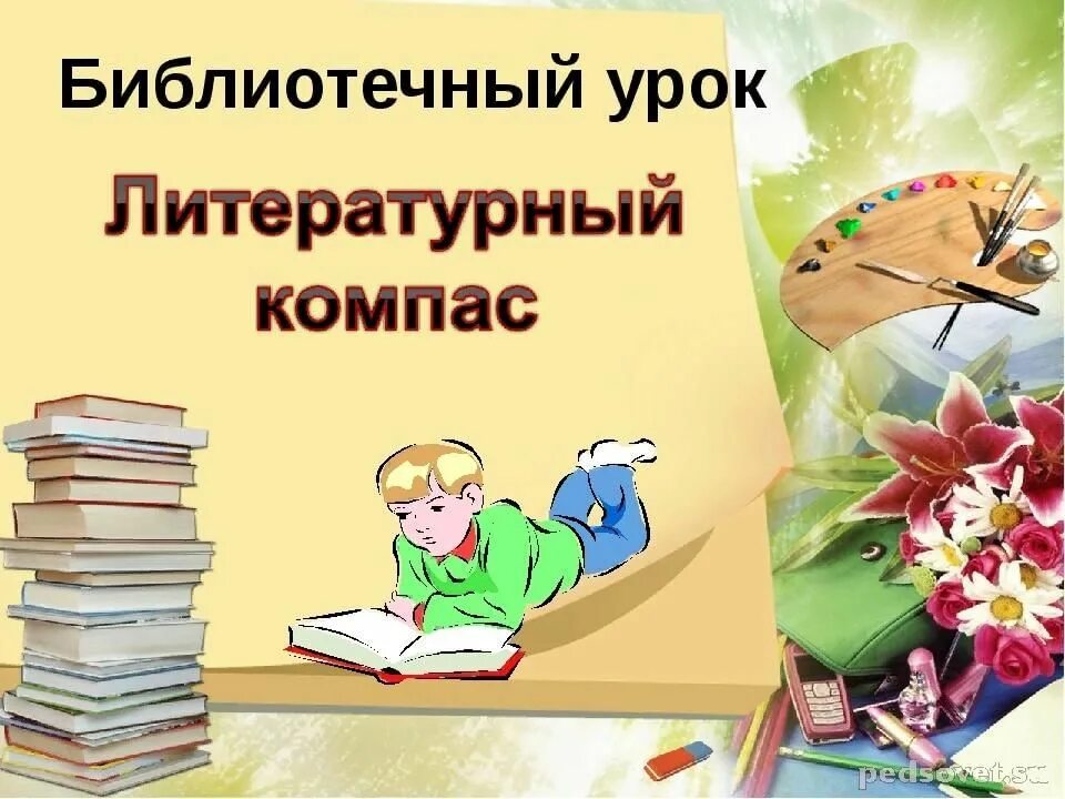 Библиотечный урок. Библиотечный урок в библиотеке. Библиотечные уроки в библиотеке названия. Литературный компас в библиотеке.