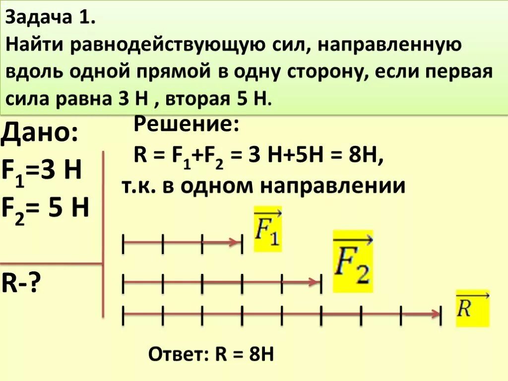 7 класс работа и мощность ответы. Задачи на нахождение равнодействующей силы 7 класс физика. Задачи по физике 7 класс равнодействующая. Задача с равнодействующей силой 7 класс. Задачи на нахождение равнодействующей силы физика 7.