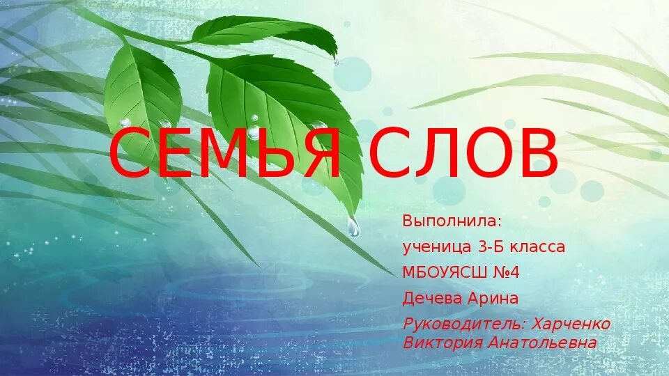 Проект семья слов. Семья слов 3 класс. Проект на тему семья слов. Проект по русскому языку семья слов. Пример семьи слова