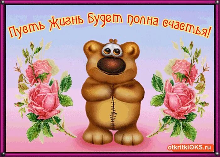 Пусть жизнь будет как по маслу. Открытка с медвежонком желаю счастья полные ладошки.... пусть жизнь будет полна приключений. открытка чтоб тебя от счастья распирало.