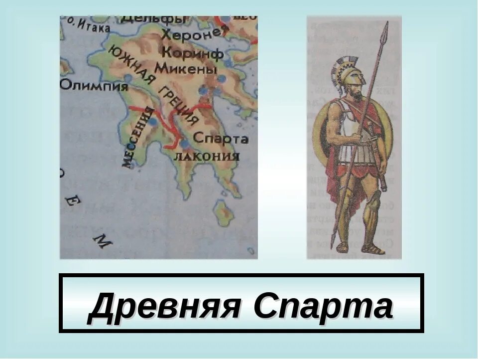 Тесты по истории 5 класс древняя спарта. Древняя Спарта карта. Древний город Спарта на карте. Спарта на карте Греции. Лакедемон на карте древней Греции.