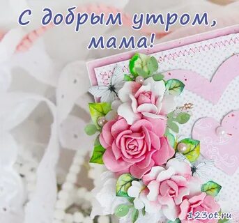Доброе утро маме сказать