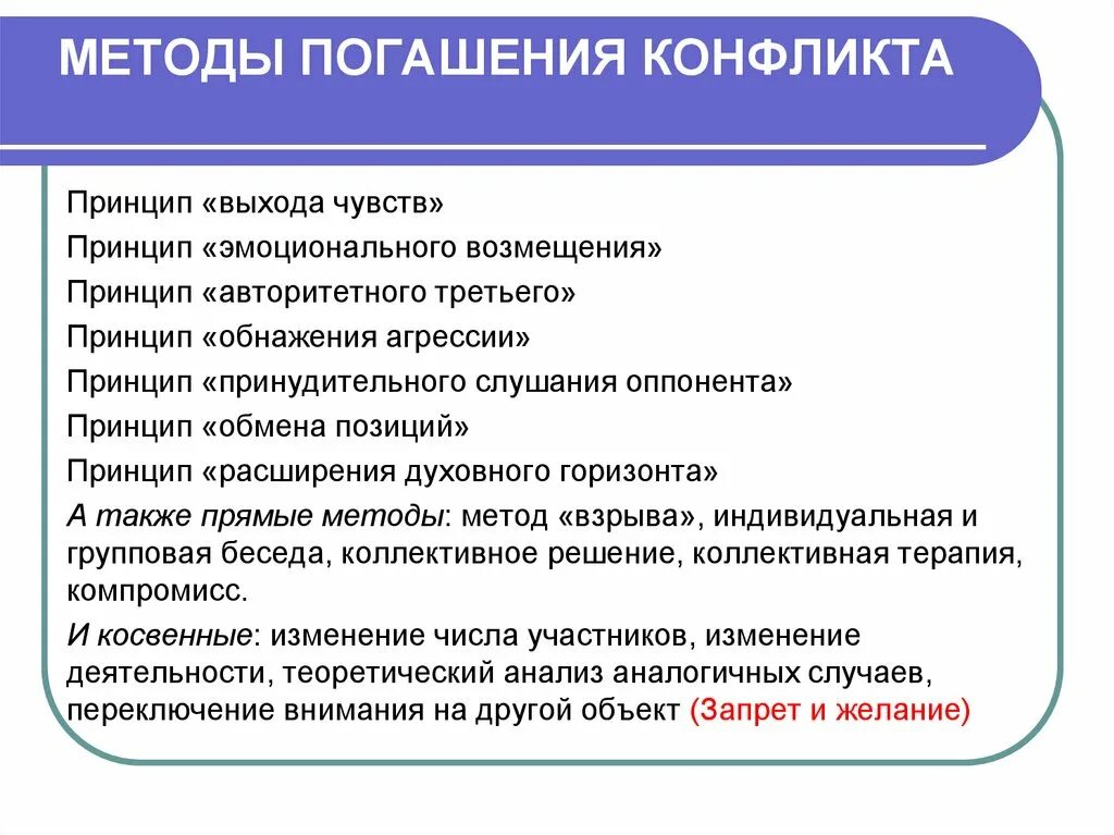 Методы погашения конфликта. Прямые и косвенные методы погашения конфликтов.. Методы гашения конфликтов. Прямые и косвенные методы разрешения конфликтов. Наиболее эффективные способы разрешения конфликтов