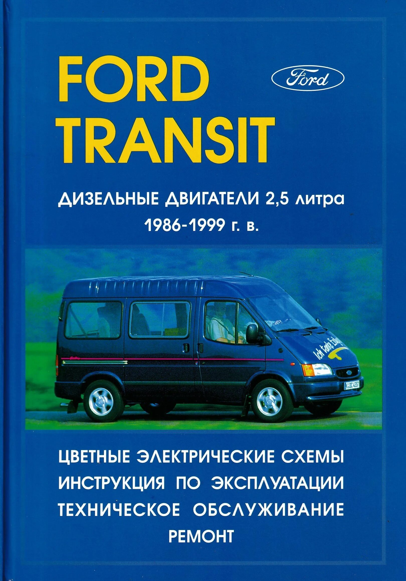 Ford Transit 1986. Ford Transit 1999. Книга Форд Транзит. Автолитература Форд Транзит 2006.