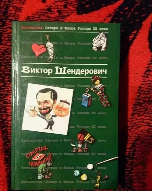 Шендерович антология сатиры и юмора в двух томах. Шендерович антология сатиры и юмора том 1. Шендерович книги