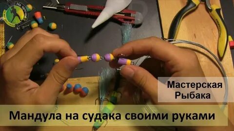 Как сделать мандулу своими руками для рыбалки
