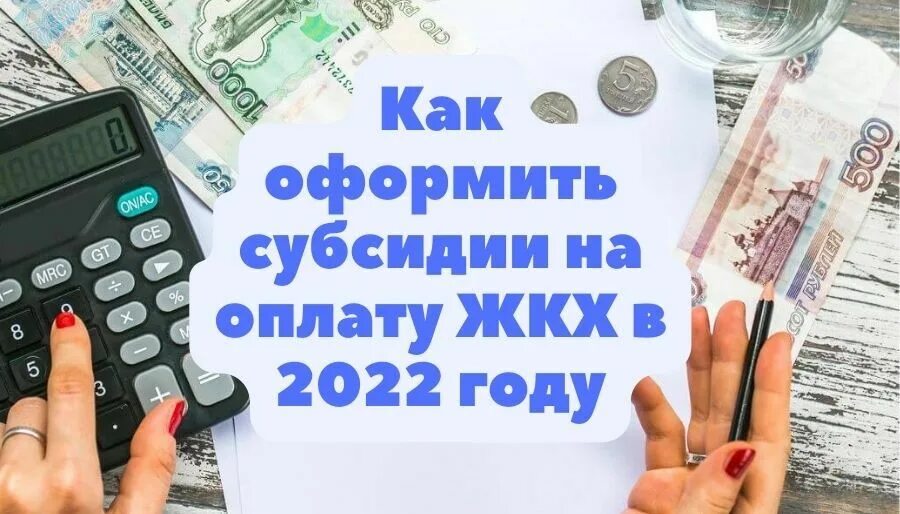 Субсидия на оплату ЖКХ 2022. Субсидии на оплату ЖКХ В Архангельске. Субсидия на оплату коммунальных услуг в 2022 году.