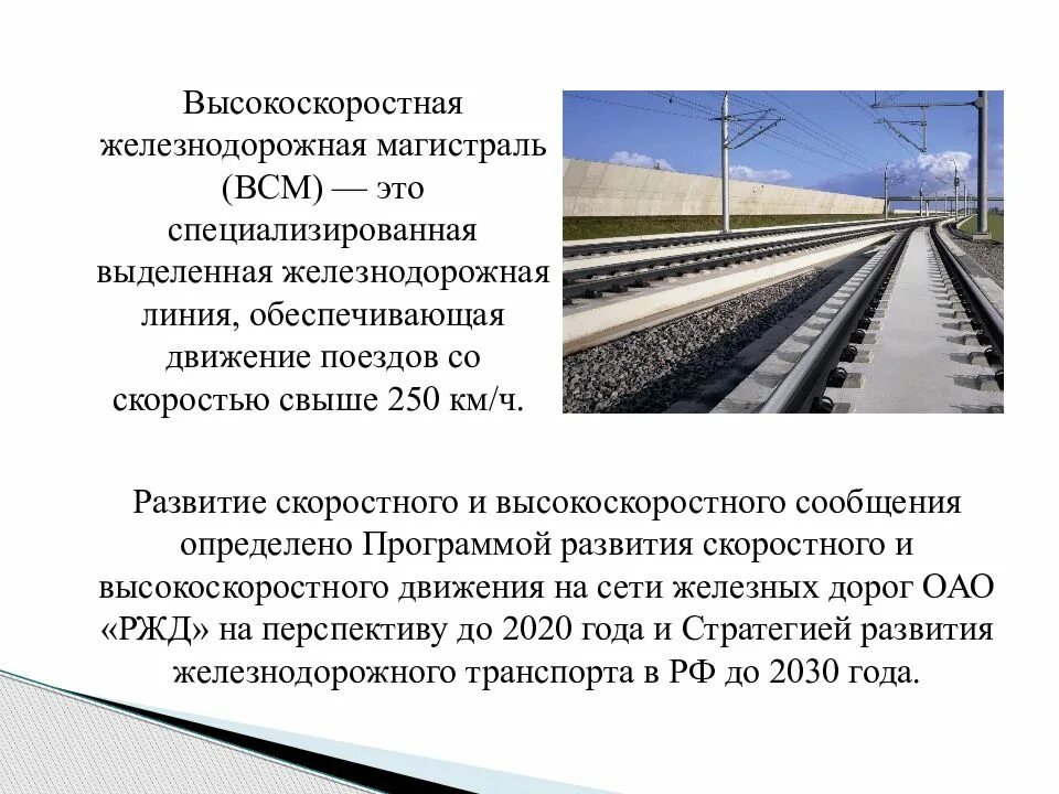 Особенности железных дорог. Перспективы развития скоростного и высокоскоростного движения ЖД. Высокоскоростная ЖД магистраль. Основные направления железнодорожного транспорта. Перспективы развития железнодорожного.