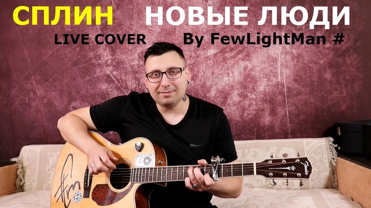 Сплин новые люди Cover. Сплин – новые люди. Сплин новые. Делают новых людей Сплин. Сплин новые текст