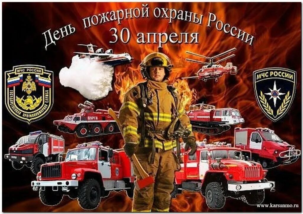 Какой праздник будет 30 апреля. С днем пожарной охраны. 30 Апреля день пожарной охраны России. С днем пожарной охраны поздравление. Пожарный день праздник.