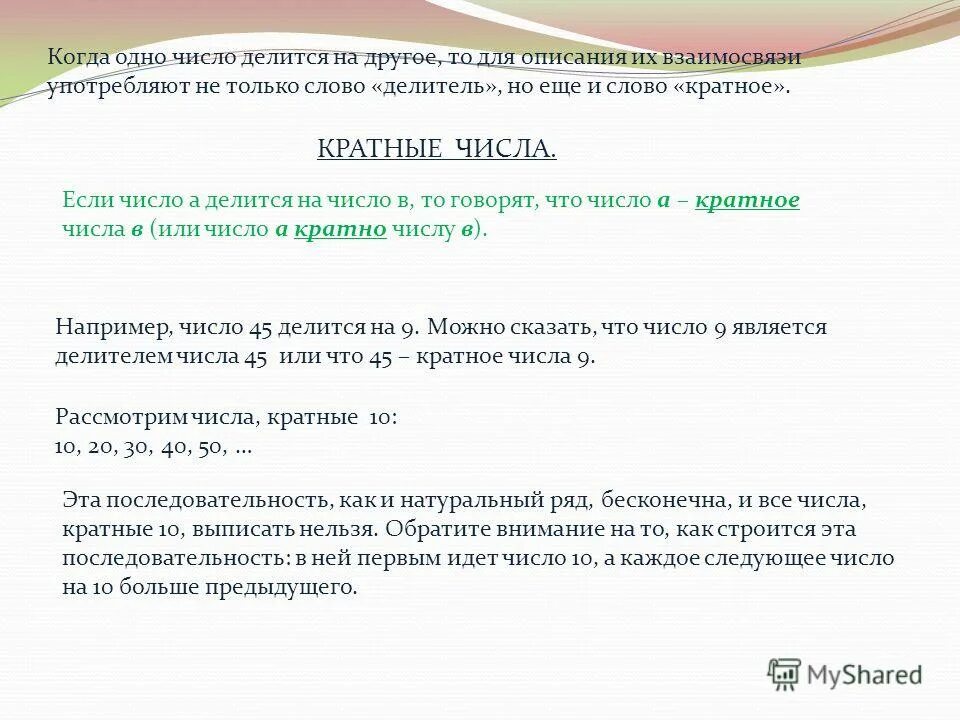 На какое число делится 16 14. Одно число делится на другое. Делитель текста. Делители текста для пунктов. Кратное происхождение слова.