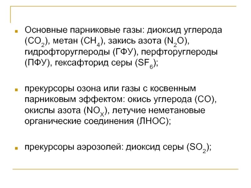 Метан и водяной пар являются парниковыми газами. Парниковые ГАЗЫ. Основные парниковые ГАЗЫ. Метан парниковый ГАЗ. Диоксид серы и парниковый эффект.