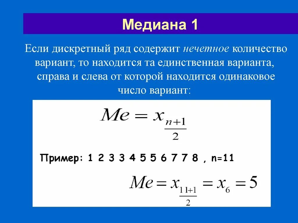 Медиана в дискретном ряду. Формула Медианы в статистике. Формула моды и Медианы в статистике. Медиана для дискретного ряда формула. Медианная статистика