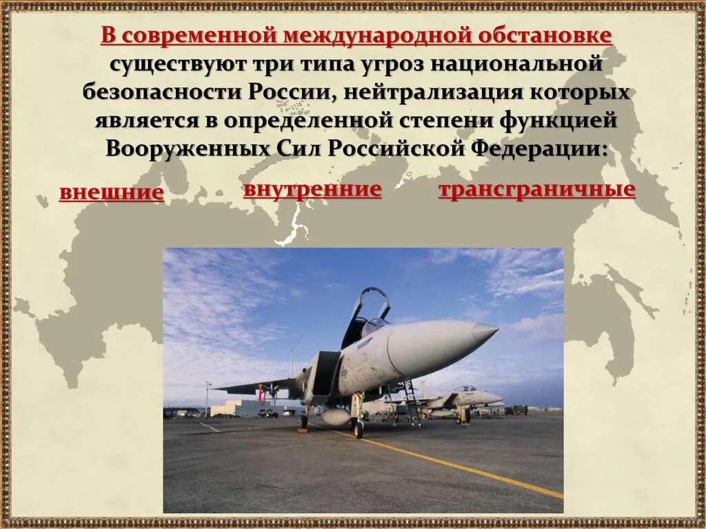 Примеры угрозы россии. Внешние угрозы национальной безопасности России. Угрозы национальной безопасности России ОБЖ. Угрозы военной безопасности. Три типа угроз национальной безопасности России.