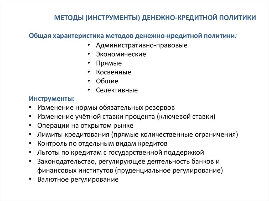 Методы кредитной политики банка. Инструменты денежно-кредитной политики схема. Прямые и косвенные методы денежно-кредитного регулирования. Инструменты и методы денежно-кредитной политики ЦБ РФ. Методы и инструменты денежно-кредитной политики.