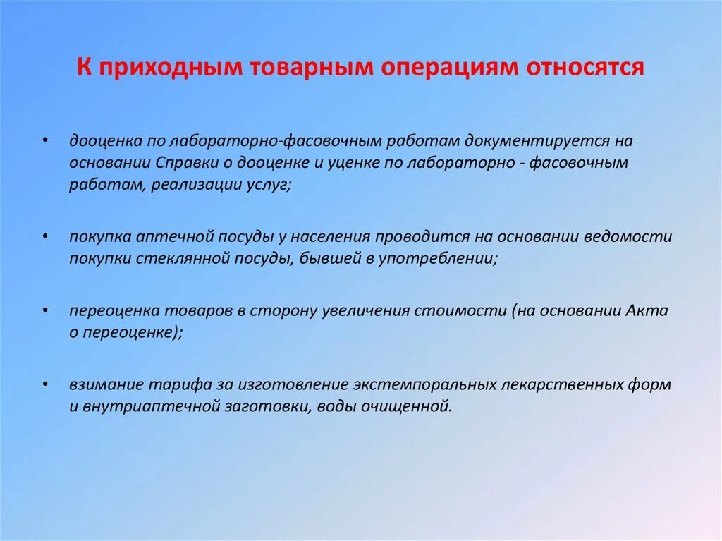 Товарные операции документы. К приходным товарным операциям относятся. Приходные товарные операции. Приходные и расходные товарные операции. Расходные товарные операции в аптеке.