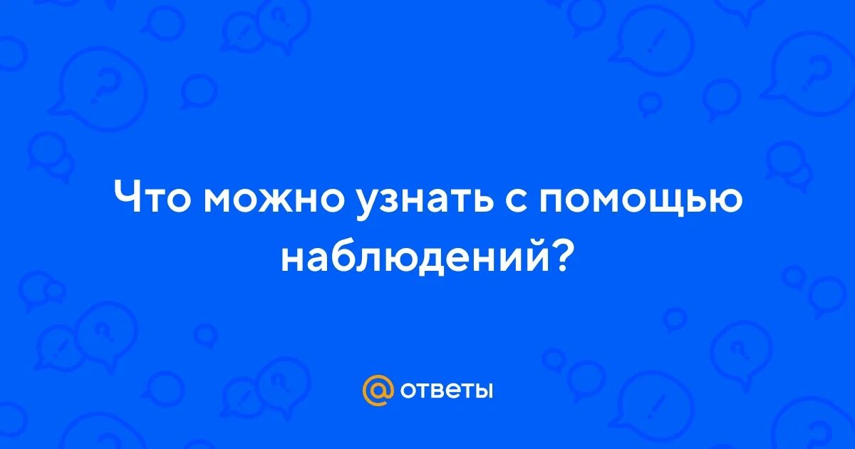 Что можно с помощью наблюдений. Что можно с помощью наблюдений