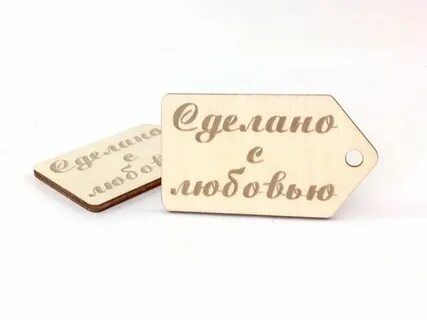 Бирка сделано с любовью