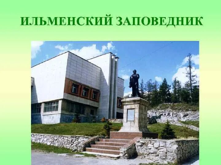 Ильменский волгоградская. Миасс минералогический заповедник. ильменский заповедник музей. ильменский заповедник миасс растения.