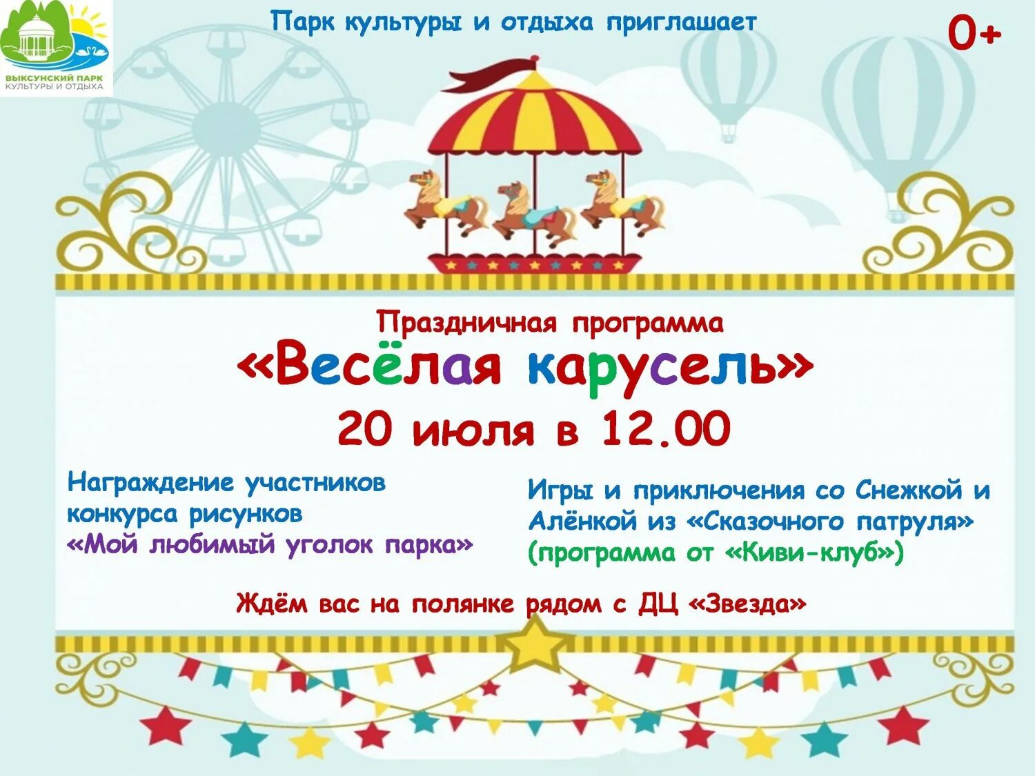 Карусель афиша. Приглашение в парк аттракционов. Приглашение в парк. Праздничная Карусель. Расписание программ на карусели на сегодня