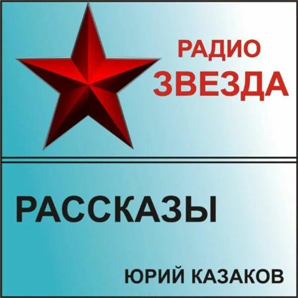 Радио звезда. Радиоканал звезда. Радио звезда тайное и неизведанное. Радио истории на ночь