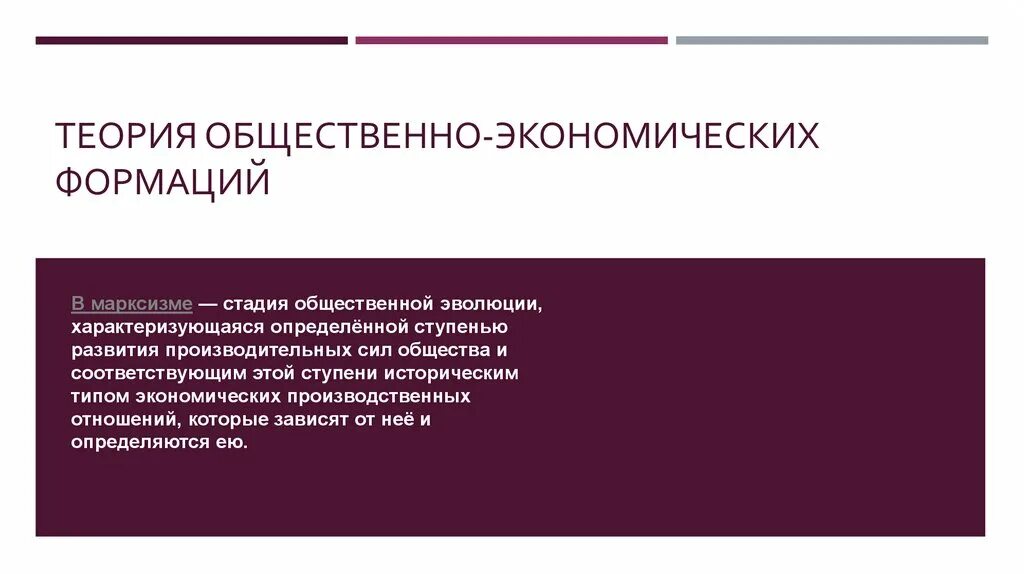 Общественно-экономическая формация. Теория общественных формаций. Общественно-экономическая формация в марксизме это. Теория экономических формаций.