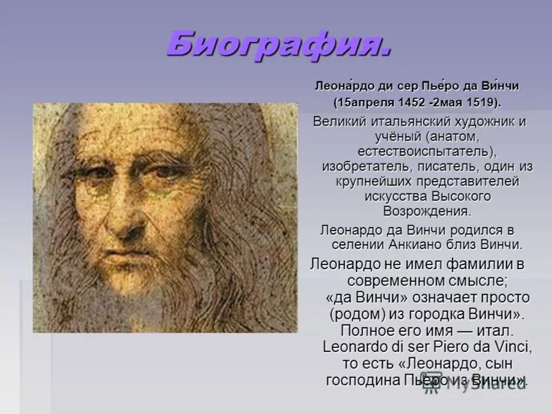 Творческие достижения леонардо да винчи. 1452 леонардо да винчи, итальянский художник, ученый, изобретатель. История леонардо да винчи краткая. Биография леонардо да винч. Леонардо да винчи 1452.