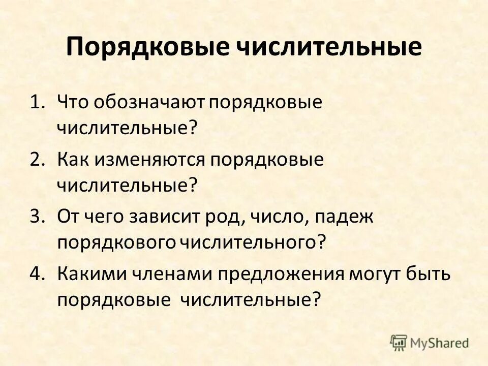 Порядковые изменяются. Порядковые числительные предложения. Порядковые числительные члены предложения. Предложение с порядковым числительным. Каким членом предложения могут быть порядковые числительные.