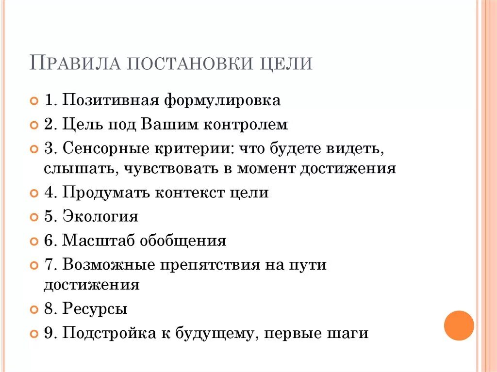 Самостоятельная постановка целей. Правила постановки целей. Правило постановки цели. Правила целеполагания. Порядок формулирования цели.