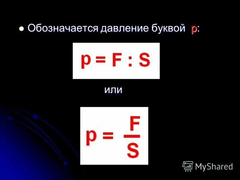 давление обозначение буквой. как обозначается давление в физике. обозначение величины давления. формула давления в физике. какой буквой обозначается давление тел.