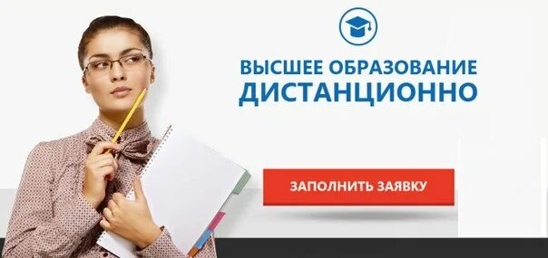 Получить высшее дистанционно. Высшее образование дистанционно. Получить высшее образование дистанционно. Второе высшее дистанционно. Высшее образование удалённо.