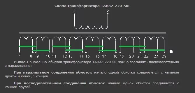 Соединение вторичных обмоток трансформатора. Т19-220-50 трансформатор. Трансформатор тан69-127/220-50. Параллельное подключение обмоток трансформатора.