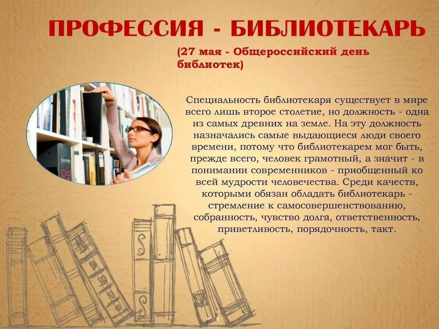 Профессия библиотекар.