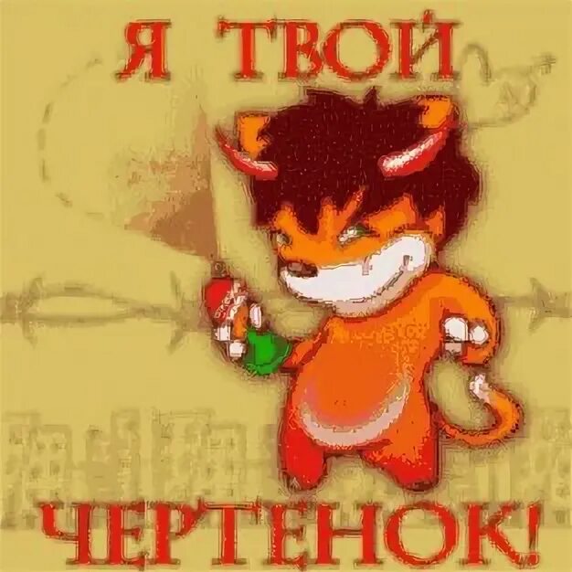 Твой милый чертенок. Дьявол мультяшный. Чертик красный демон. Маленький дьявол. Твой милый чертенок.