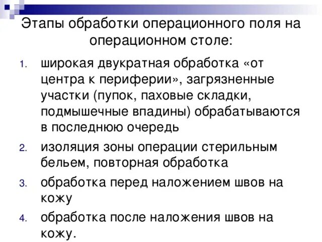 Алгоритм операционного поля. Обработка операционного поля. Способы обработки операционного поля. Обработка кожи операционного поля алгоритм. Этапы обработки операционного поля на операционном.