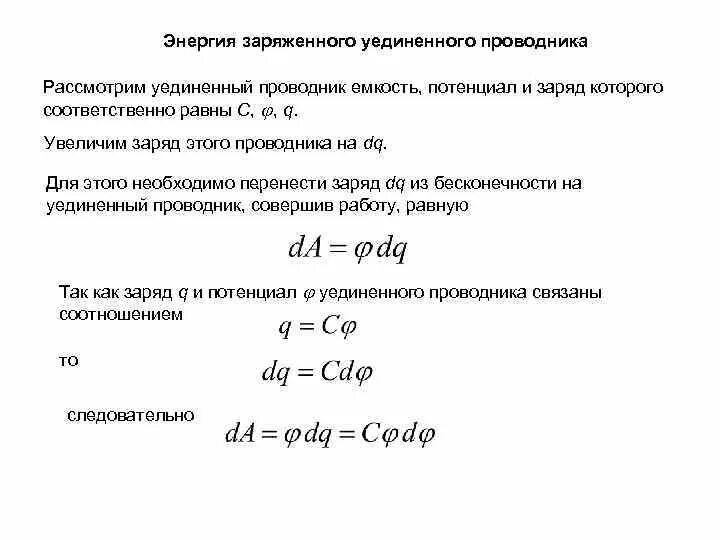 Энергия заряженного проводника. Энергия уединенного проводника. Потенциал уединённого проводника. Энергия заряженного уединенного проводника формула.