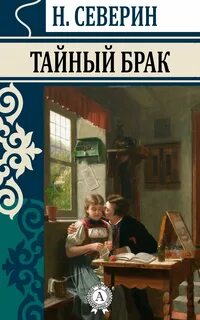 Наш тайный брак 3 глава