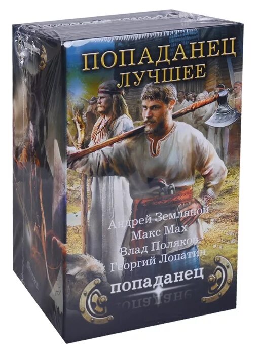 Попаданцы в офицера. Попаданцы. Фэнтези книги про попаданцев. Историческое фэнтези книги.