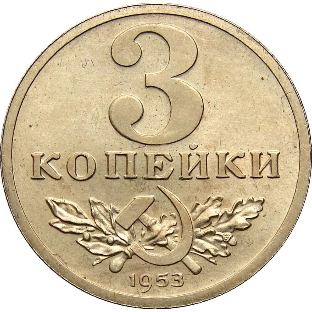 5 рублей 3 копейки. 3 Копейки 1953. 5 Копеек 1953. Монета 3 копейки 1953. 3 Копейки 1953 года.