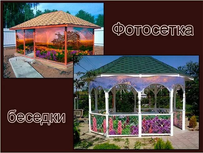 Фотосетка для беседки купить. Фотосетка для беседки. Баннерная сетка для беседки. Фасадная фотосетка для беседки. Беседка из фотосетки.