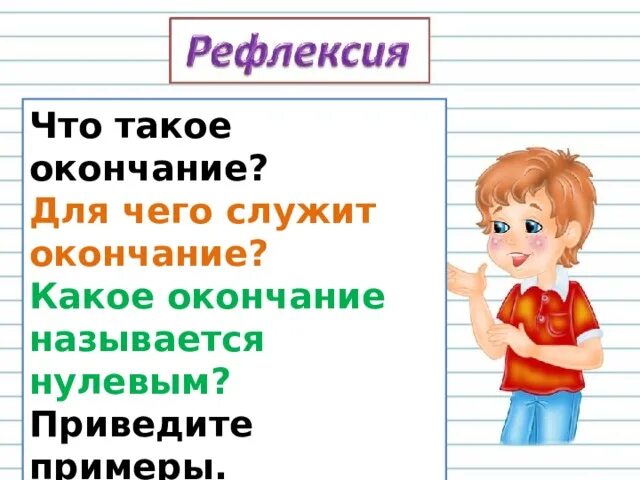 Для чего служит окончание. Окончание. Ребятами какое окончание в слове. Что такое окончание и для чего оно служит.