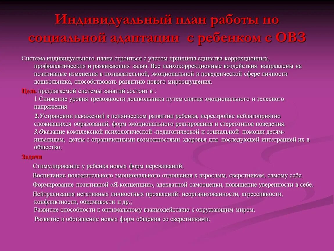 Социальная адаптация детей с овз. Трудности в социальной адаптации у детей. цель социальной адаптации детей с овз. адаптация детей с овз в школе. задачи социальной адаптации детей.