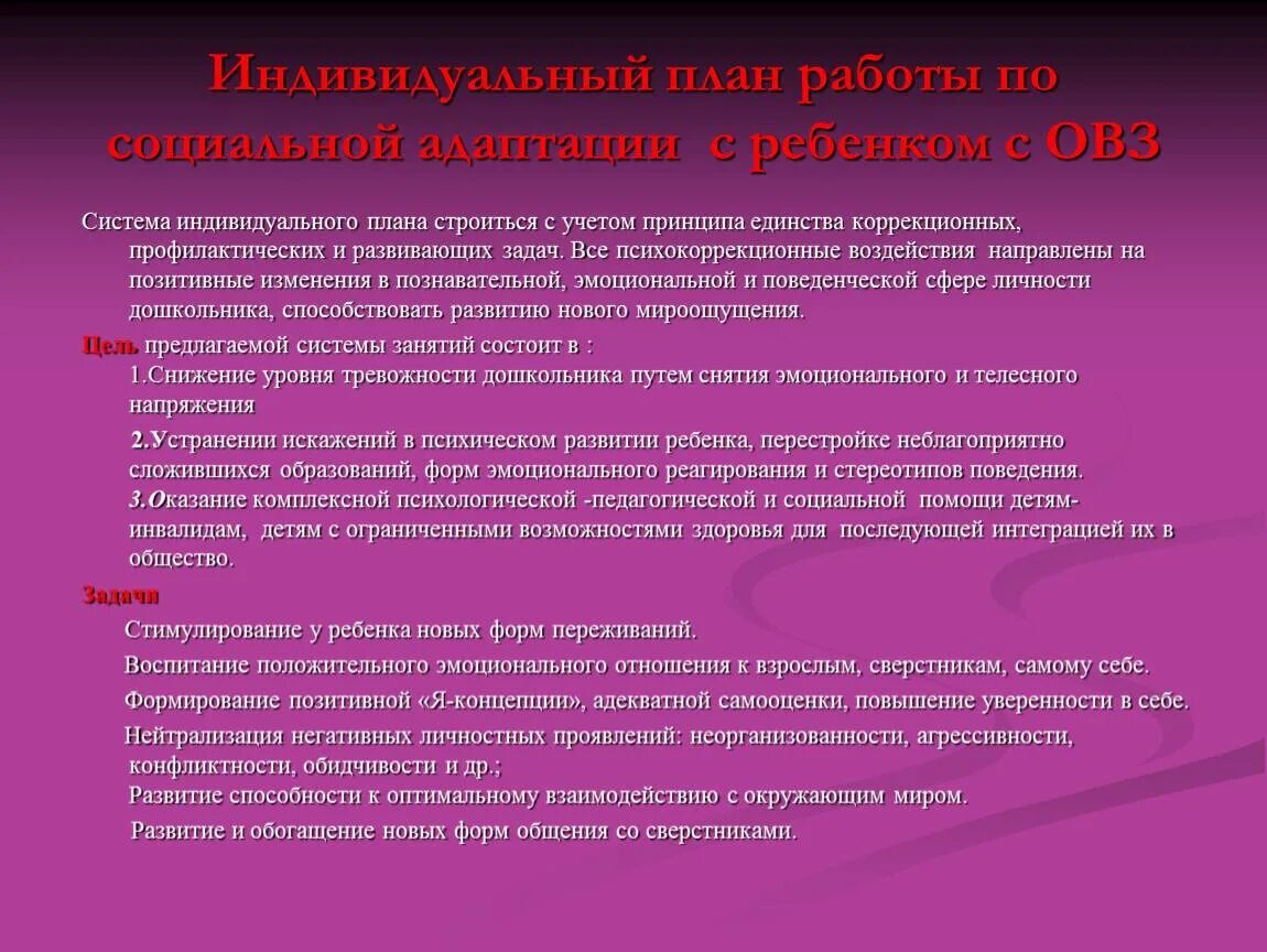 Адаптация детей с ограниченными возможностями. Цель социальной адаптации детей с ОВЗ. Адаптация детей с ОВЗ В школе. Цели и задачи социальной адаптации детей с ОВЗ.