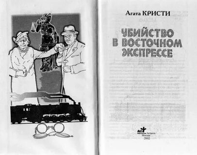 Восточный экспресс произведение