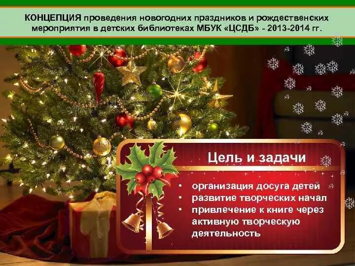 Задачи новогодних праздников. Новый год понятие праздника. Цели и задачи новогоднего праздника. Цели и задачи новогоднего концерта. Задачи мероприятия новый год.