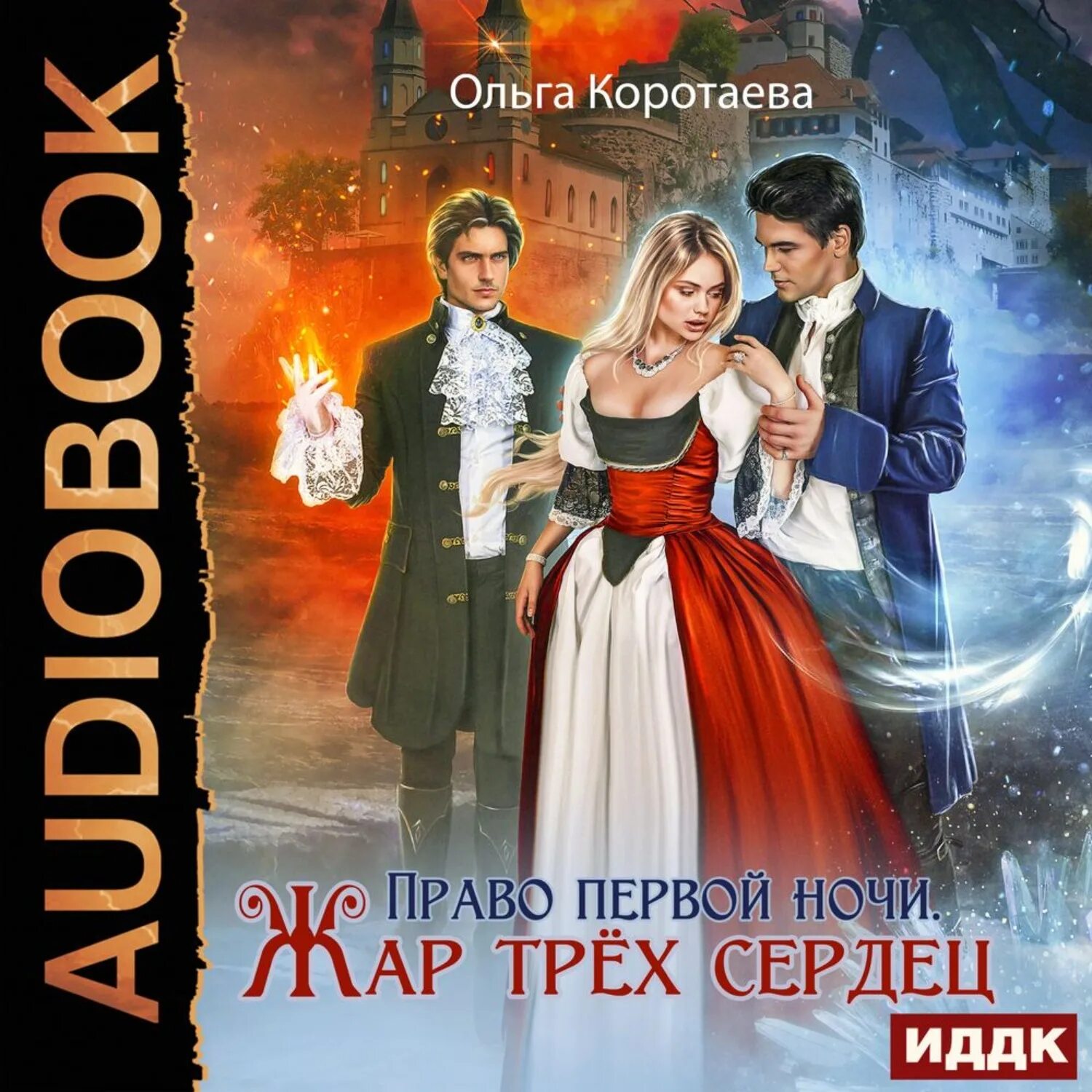 Право первой ночи. Жар трёх сердец. Право первой ночи. Читать книгу право первой ночи. Коротаева право первой ночи для лорда тьмы