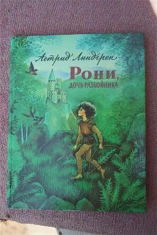 рони дочь разбойника астрид линдгрен иллюстрации махаон. маттис принес маленькой рони подарки из леса. маттис принес маленькой рони подарки из леса. книги астрид линдгрен. книги астрид линдгрен.