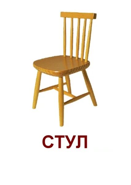 Дайте ему стул текст. Стул карточка для детей. chair карточка для детей. карточки мебель для детей для занятий. стол карточка для детей.
