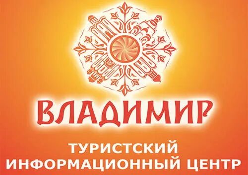 Туристский информационный центр. Владимирский ТИЦ. Туристско-информационный центр Иваново логотип. Туристско информационный центр Тверь.