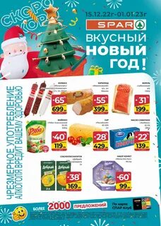 Спар 1 января